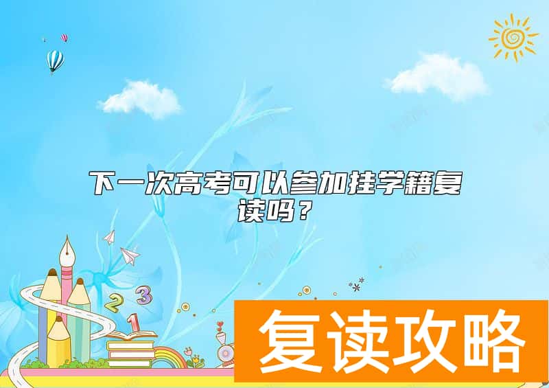 下一次高考可以参加挂学籍复读吗？