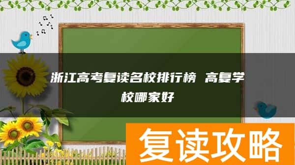 浙江高考复读名校排行榜 高复学校哪家好