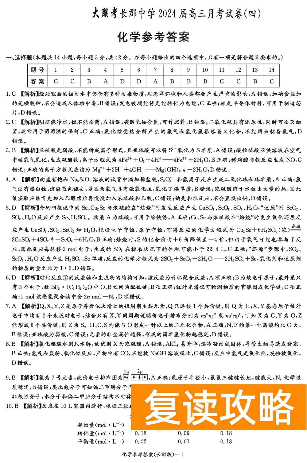湖南长郡中学2024届高三上学期月考(四)化学试题及答案