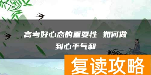 高考好心态的重要性 如何做到心平气和