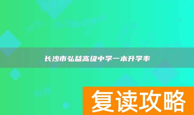 长沙市弘益高级中学一本升学率