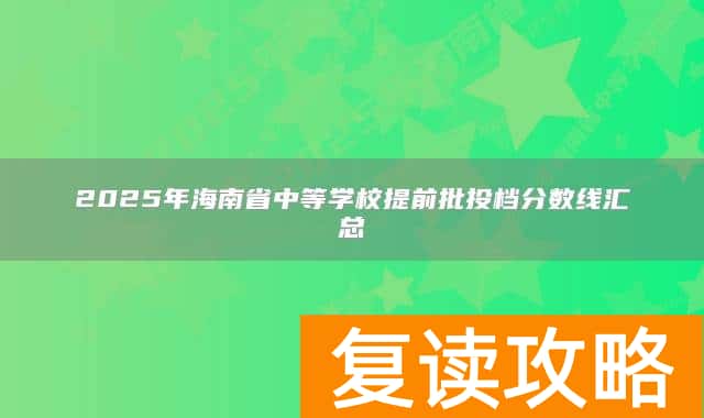 2025年海南省中等学校提前批投档分数线汇总