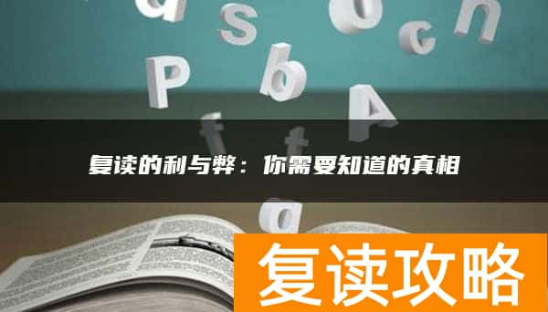 复读的利与弊：你需要知道的真相