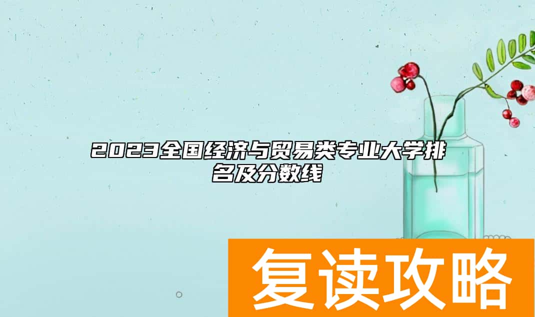 2023全国经济与贸易类专业大学排名及分数线