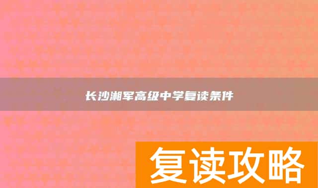 长沙湘军高级中学复读条件