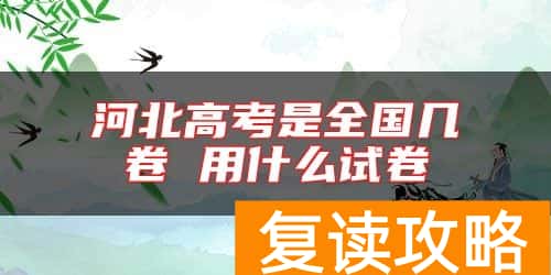 河北高考是全国几卷 用什么试卷