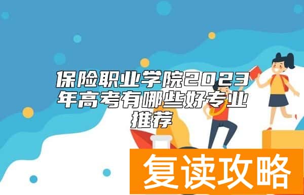 保险职业学院2023年高考有哪些好专业推荐