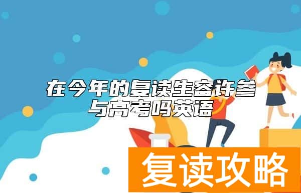 在今年的复读生容许参与高考吗英语
