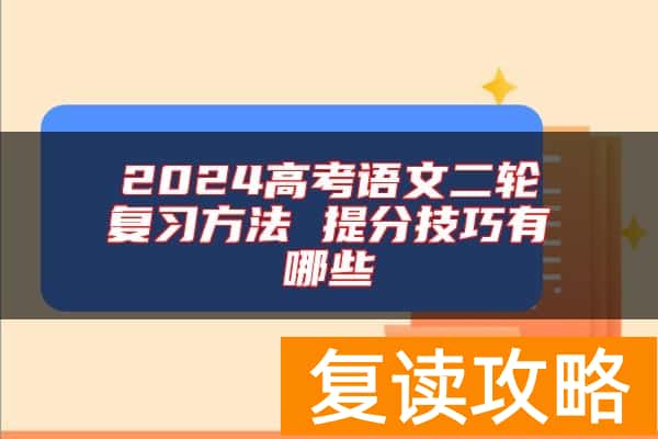 2024高考语文二轮复习方法 提分技巧有哪些