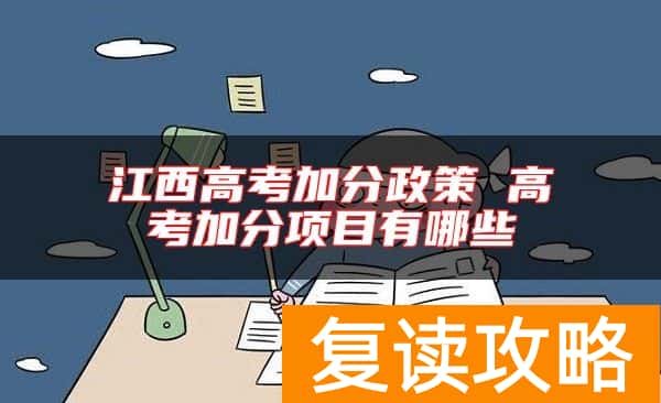 江西高考加分政策 高考加分项目有哪些