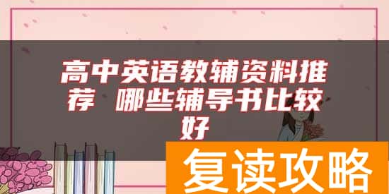 高中英语教辅资料推荐 哪些辅导书比较好