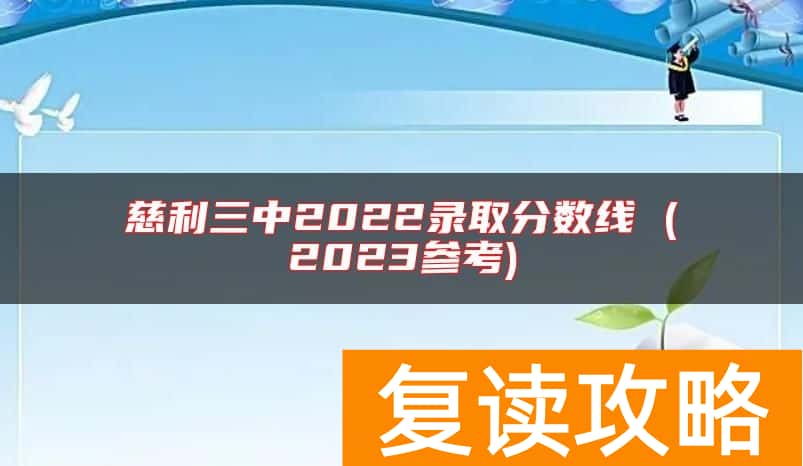 慈利三中2022录取分数线 (2023参考)