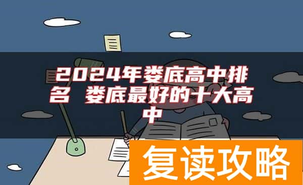 2024年娄底高中排名 娄底最好的十大高中