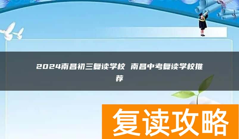 2024南昌初三复读学校 南昌中考复读学校推荐