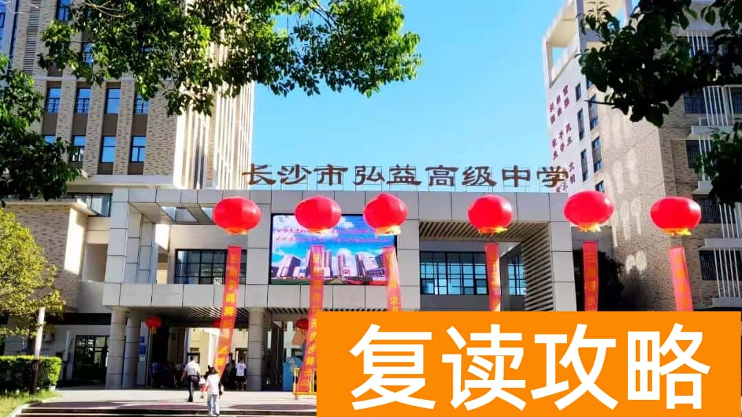 长沙各复读学校学费标准（2020长沙最全复读学费汇总）