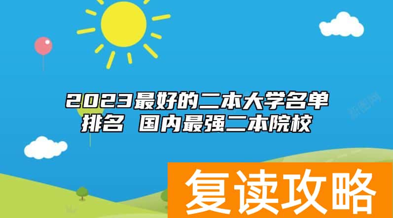 2023最好的二本大学名单排名 国内最强二本院校