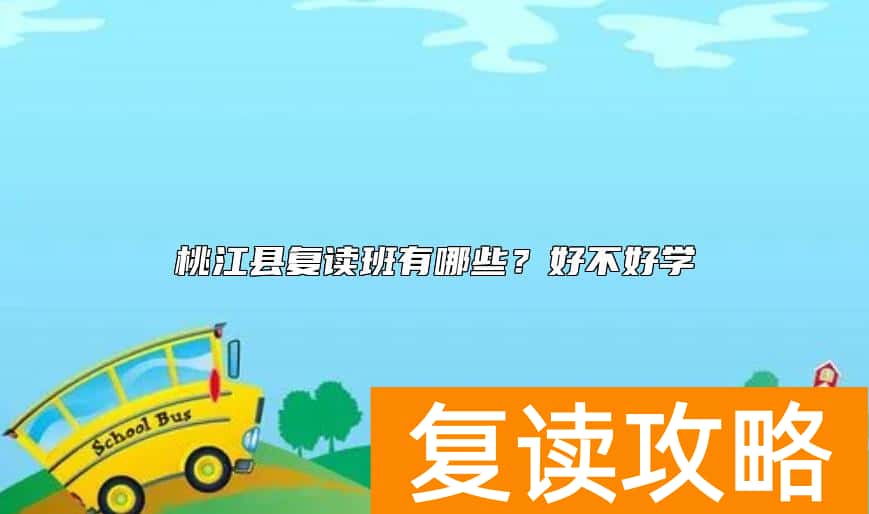 桃江县复读班有哪些？好不好学