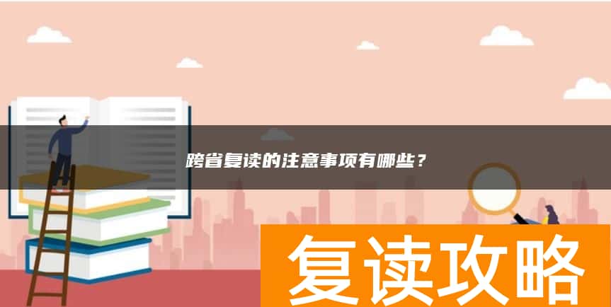 跨省复读的注意事项有哪些？