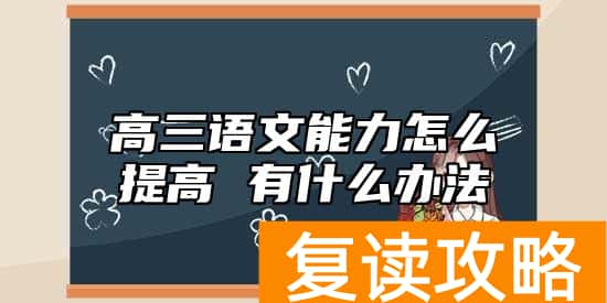 高三语文能力怎么提高 有什么办法