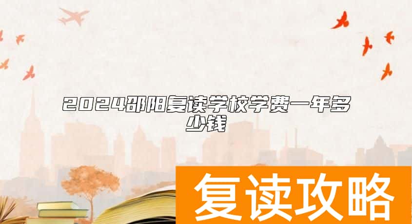 2024邵阳复读学校学费一年多少钱