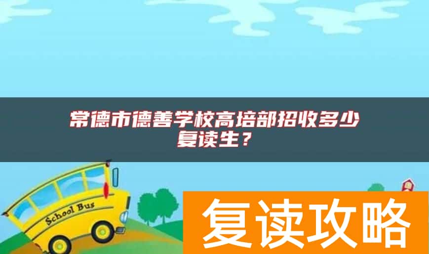 常德市德善学校高培部招收多少复读生？