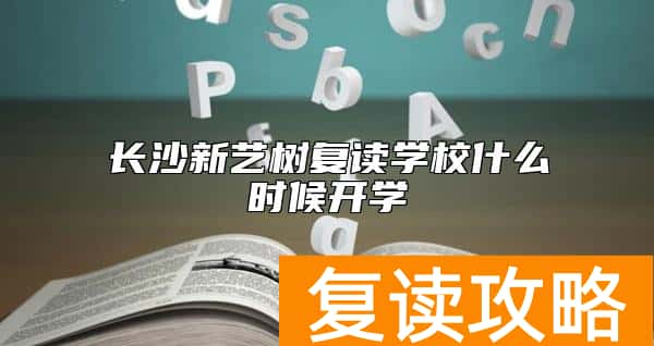 长沙新艺树复读学校什么时候开学