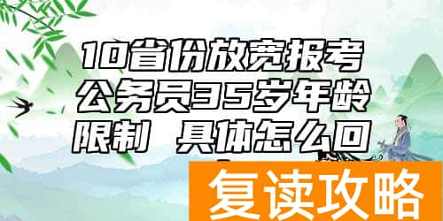 10省份放宽报考公务员35岁年龄限制 具体怎么回事