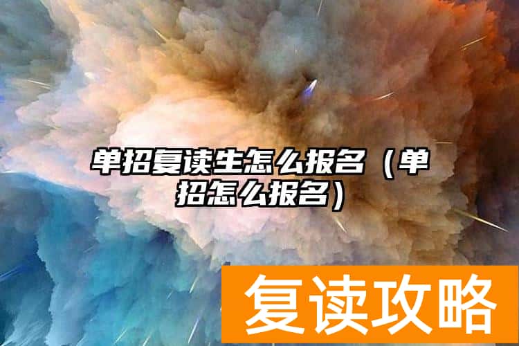 单招复读生怎么报名（单招怎么报名）