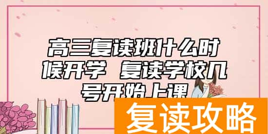 高三复读班什么时候开学 复读学校几号开始上课