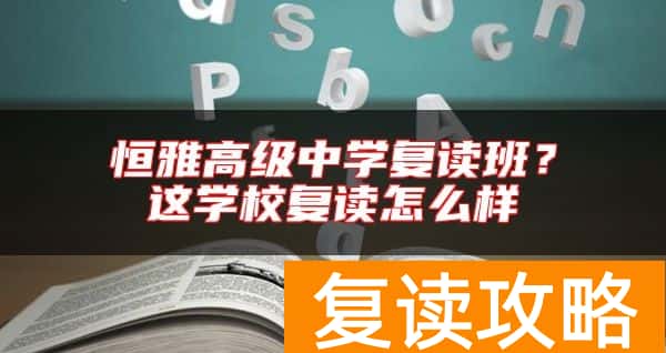 恒雅高级中学复读班？这学校复读怎么样