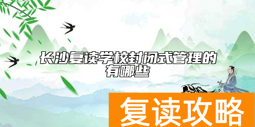 长沙复读学校封闭式管理的有哪些