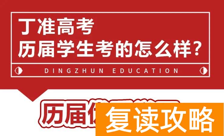 西安丁准学校招生标准（丁准高考2023届复读生招生简章）