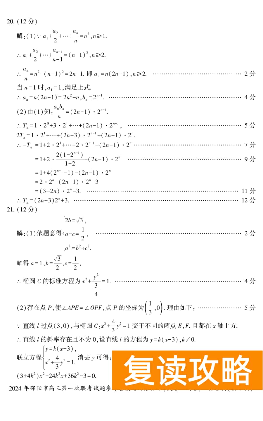 湖南邵阳一模2024届高三上第一次联考数学试卷及答案