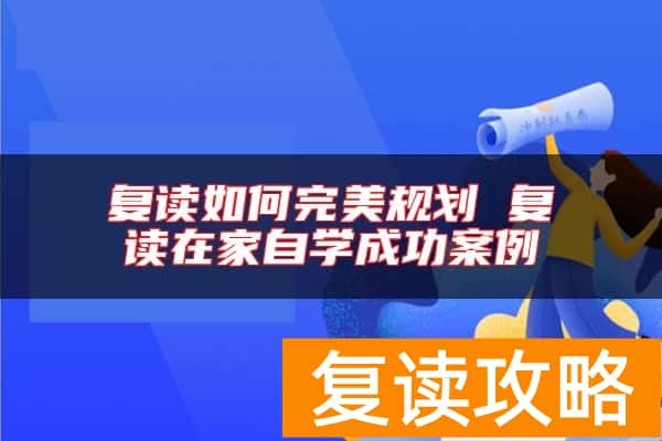 复读如何完美规划 复读在家自学成功案例