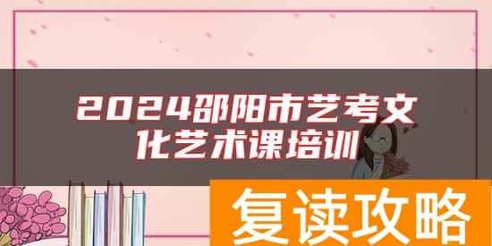 2024邵阳市艺考文化艺术课培训