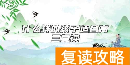 什么样的孩子适合高三复读
