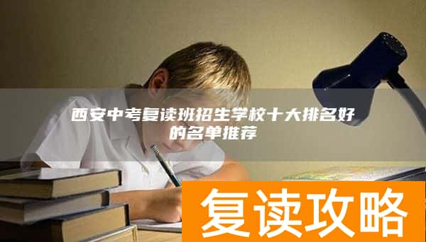西安中考复读班招生学校十大排名好的名单推荐