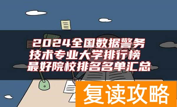2024全国数据警务技术专业大学排行榜 最好院校排名名单汇总