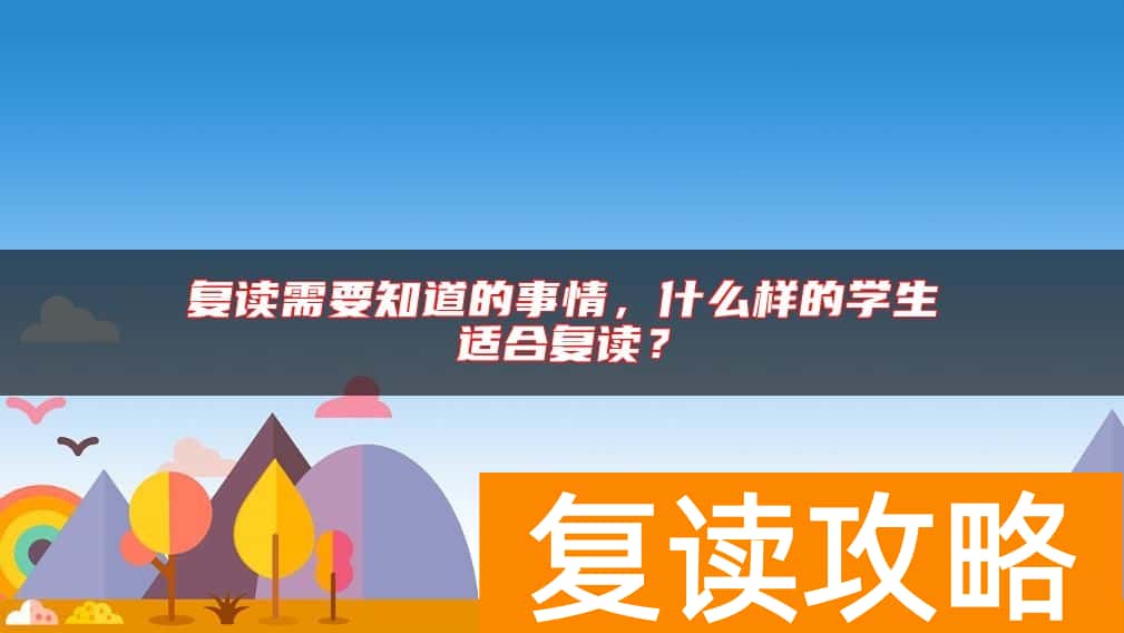 复读需要知道的事情，什么样的学生适合复读？