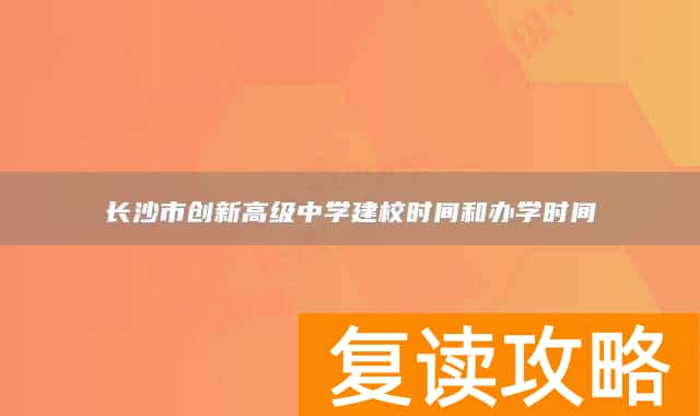 长沙市创新高级中学建校时间和办学时间