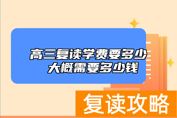 高三复读学费要多少 大概需要多少钱