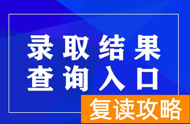 2023年湖南高考录取结果查询官网入口：https://www.hneeb.cn