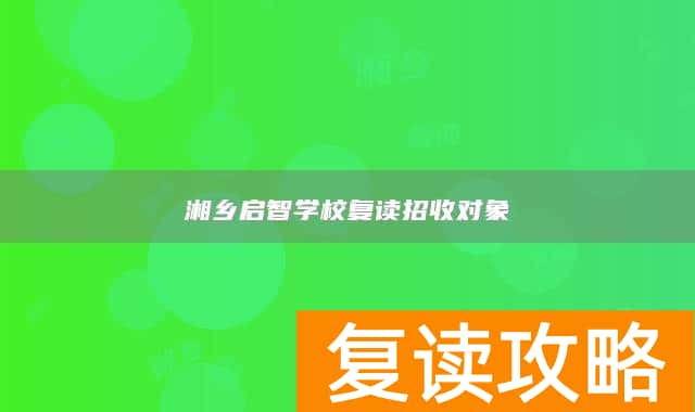 湘乡启智学校复读招收对象