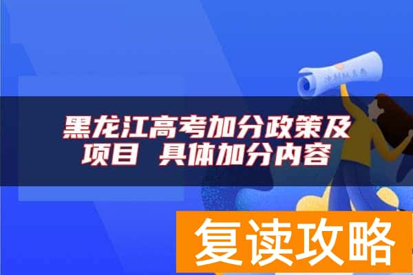 黑龙江高考加分政策及项目 具体加分内容