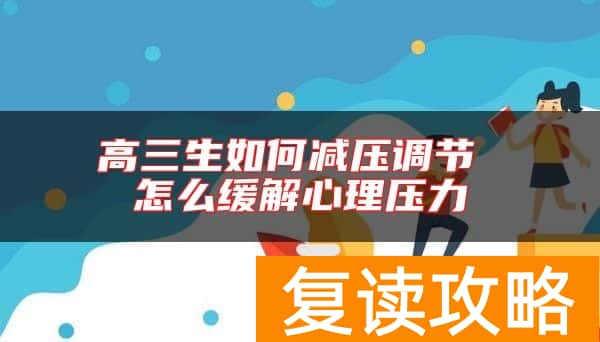高三生如何减压调节 怎么缓解心理压力
