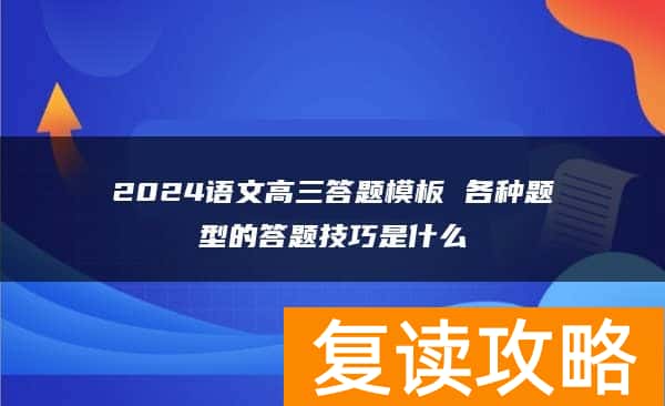 2024语文高三答题模板 各种题型的答题技巧是什么