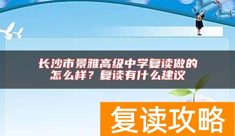 长沙市景雅高级中学复读做的怎么样？复读有什么建议