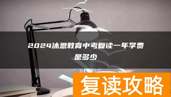 2024沐恩教育中考复读一年学费是多少