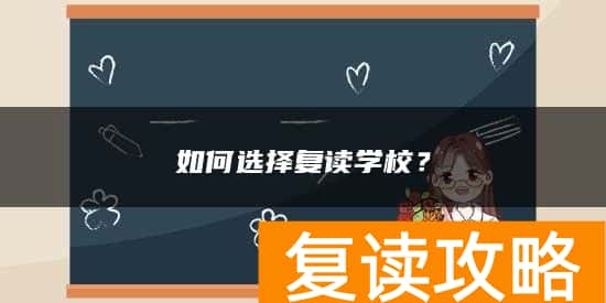 如何选择复读学校？