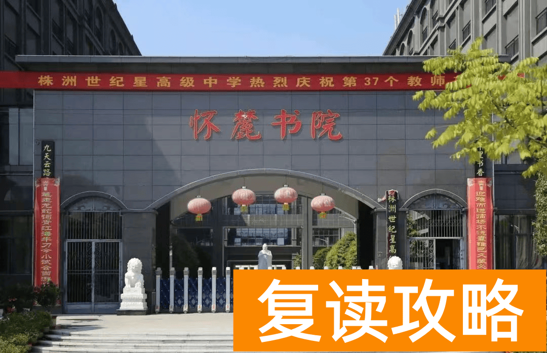 株洲复读学校有哪些？株洲复读去哪儿好？